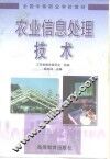 农业信息处理技术
