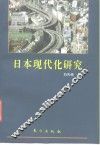 日本现代化研究  日本现代化的奥秘何在?