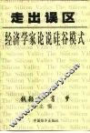 走出误区-经济学家论说硅谷模式