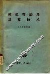模拟理论及计算技术