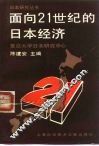 面向21世纪的日本经济