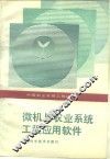 微机与农业系统工程应用软件