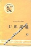 U型渠道