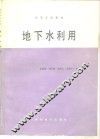 地下水利用
