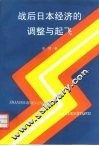 战后日本经济的恢复、调整与起飞