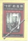 “十月”的选择  90年代国外学者论十月革命