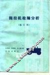 拖拉机故障分析