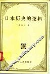 日本历史的逻辑