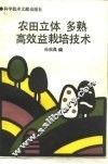 农田立体、多熟、高效益栽培技术