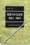 英国与中日战争  1931-1941