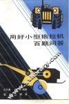 用好小型拖拉机百题问答