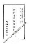 清代考试制度资料