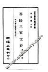 茶阳三家文钞