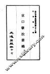 京口掌故丛编