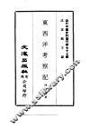 东西洋考察记