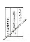 近代中国史料丛刊三编  90  茹经先生自订年谱正续篇