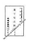 近代中国史料丛刊续辑  289-290  荡平发逆图记