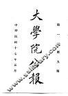 近代中国史料丛刊续辑  657  大学院公报  第5期至第6期