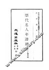 近代中国史料丛刊续辑  750  历代名人年谱总目