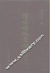 清代传记丛刊·综录类  国朝耆献类征初编  26  卷147至卷155
