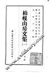 柏枧山房文集  1-2 封面