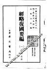 经略复国要编  1-2