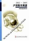 2002-2003沪深股市展望