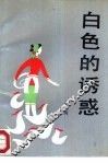 白色的诱惑