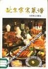 北京家宴菜谱