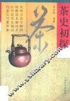 茶史初探