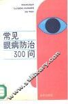 常见眼病防治300问
