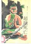超越死亡
