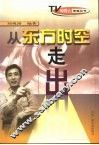 从东方时空走出