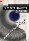 大型线性目标规划及其应用