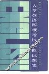 大学英语四级考试模拟试题集