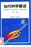 当代科学童话