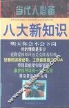 当代人必备八大新知识