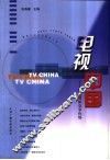 电视中国  电视媒体竞争优势