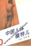 中国人体模特儿