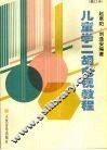 儿童学二胡电视教程  修订版