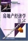 房地产经济学