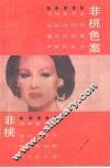 非桃色案