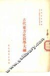 古代东方史教学大纲 封面