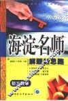 高中同步类型题规范解题题典  海滨名师解题新思路  初三数学