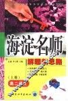 高中同步类型题规范解题题典  海淀名师解题新思路  高二语文  上