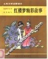 古典文学启蒙读本  红楼梦精彩故事