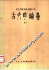 古文字论集  2