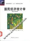 国民经济统计学  国民经济核算原理