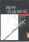 海外书迹研究