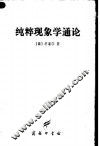 纯粹现象学通论  纯粹现象学和现象学哲学的观念  第1卷